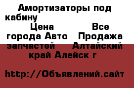 Амортизаторы под кабину MersedesBenz Axor 1843LS, › Цена ­ 2 000 - Все города Авто » Продажа запчастей   . Алтайский край,Алейск г.